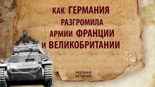 Как Германия разгромила армии Франции и Великобритании