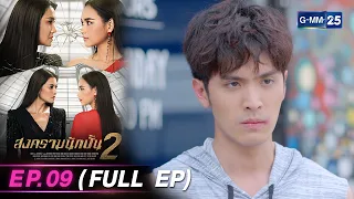 สงครามนักปั้น Season 2 | Ep.09 (FULL EP) | 26 เม.ย. 67 | GMM25