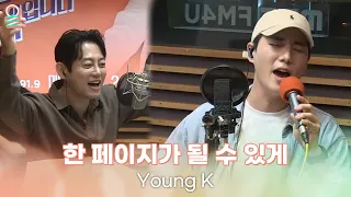 [ALLIVE] Young K(영케이) - 한 페이지가 될 수 있게 | 올라이브 | 굿모닝FM 테이입니다 | MBC 230602 방송