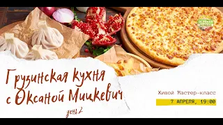 Грузинская кухня с Оксаной Мицкевич