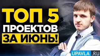 ТОП-5 Самых НАДЕЖНЫХ и ПОПУЛЯРНЫХ Инвестиционных Проектов за Июнь 2019 года!