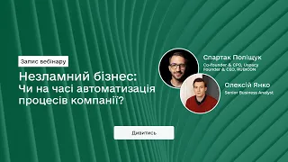 Вебінар "Незламний бізнес: Чи на часі автоматизація процесів компанії"