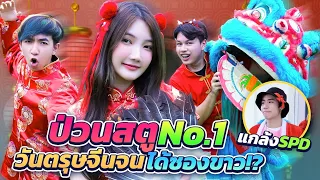 ป่วนสตู SPD แกล้งจับทีม No.1 มาแต่งตัวตรุษจีน...สุดปั่น