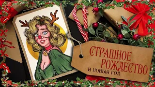 Жуткие факты про Рождество и Новый Год / Рождественский рисунок /  Scary Christmas