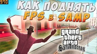 КАК ПОДНЯТЬ ФПС В ГТА САМП [FPS UP]