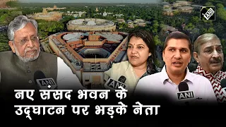New Parliament पर आयी पक्ष-विपक्ष की प्रतिक्रिया | Hindi News