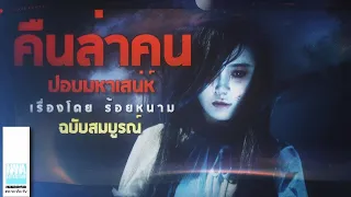 ปอบมหาเสน่ห์   (ฟังยาวๆตอนเดียวจบ) | ล้อมวง เล่าเรื่องผี Special Ep.