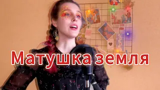 Матушка земля