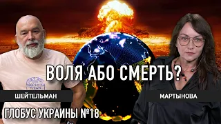 Путин и Лукашенко хотят уничтожить Украину – Шейтельман и Мартынова | Глобус Украины №18