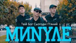 ТВІЙ БОГ СЬОГОДНІ П'ЯНИЙ - МИНУЛЕ