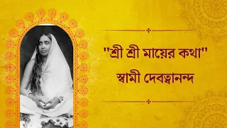 "শ্রী শ্রী মায়ের কথা"    ( স্বামী দেবত্বানন্দ )