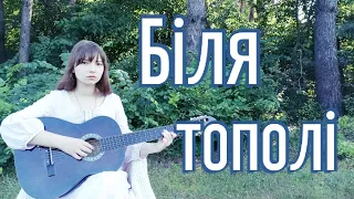 Enej - Біля тополі (cover by Sofí Sowá) НА ГІТАРІ | УКРАЇНСЬКА ПІСНЯ