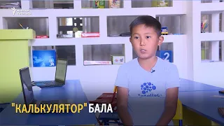 "Калькулятор" бала