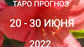 ЛЕВ ♌. 20-30 ИЮНЯ 2022. Таро прогноз.