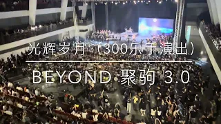 Beyond 聚驹 3.0 - 光辉岁月 (300乐手现场表演）30-06-2023 马来西亚