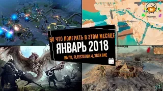 Во что поиграть в этом месяце — Январь 2018 - НОВЫЕ ИГРЫ (ПК, PS4, Xbox One)