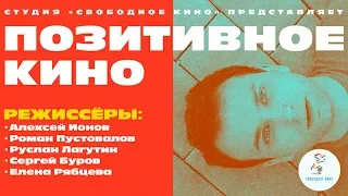 ПОЗИТИВНОЕ КИНО (комедия) / Трейлер / 2018