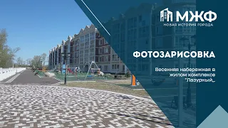 Фотозарисовка | Весенняя набережная в жилом комплексе "Лазурный" | Май 2024 г.