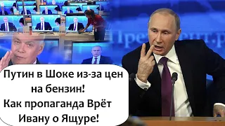 ПУТИВИЗОР НАЧАЛ ОБРАБОТКУ РОССИЯН! КАК ПУТИН УДИВЛЯЛСЯ  ДОРОГОМУ БЕНЗИНУ В РФ И НАГРАДА ДЛЯ ДРУГА