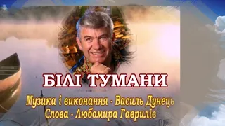 Василь ДУНЕЦЬ  "БІЛІ ТУМАНИ" new