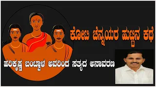 ಕೋಟಿ ಚೆನ್ನಯರ ಹುಟ್ಟಿನ‌ ಸತ್ಯ ಕಥೆ|ಹರಿಕೃಷ್ಣ ಬಂಟ್ವಾಳ್|Koti Chennayya Real Birth Story|Harikrishna Bantwal