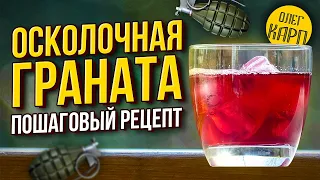 Алкогольный напиток Осколочная Граната.  Пошаговый рецепт приготовления.  Получается Высший Пилотаж.