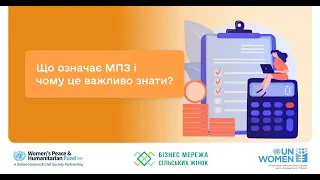 Бухгалтерія (01-08): Що означає МПЗ (мінімальне податкове зобов'язання)?