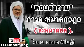 (ตอบคำถาม) การละหมาดกอฎอ(ละหมาดชด).