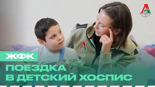 «Ловить каждый момент». Игроки ЖФК посетили детский хоспис.