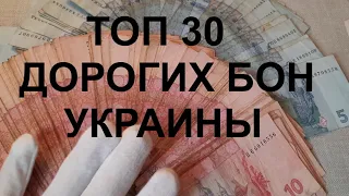 ТОП 30 РЕДКИХ И ДОРОГИХ БАНКНОТ УКРАИНЫ 3 и 4 ЛИНЕЙКИ! СТОИМОСТЬ БОН НА 2021 ГОД!