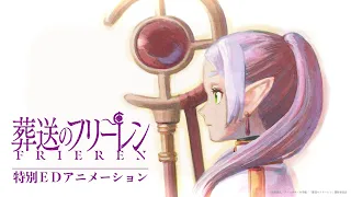 『葬送のフリーレン』特別EDアニメーション＜ノンクレジット版＞／♪「bliss」作詞・歌：milet　作曲・編曲：Evan Call