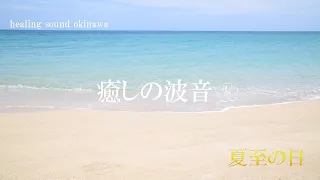 【波音Okinawa 】ヒーリングサウンド   癒しの自然音   夏至の日の海   60分  ４K