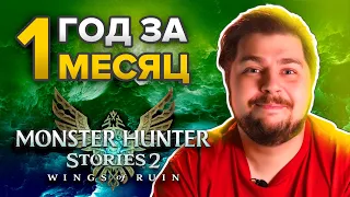 Monster hunter Stories 2. Год за месяц.