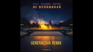 Niletto, Олег Майями , Лёша Свик - Не Вспоминай ( GENERALOVA Remix)