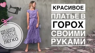 Платье в горох своими руками | как сшить летнее платье легко и быстро | spotted dress making