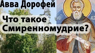 Умение сказать Прости! О Смиренномудрии. Авва Дорофей