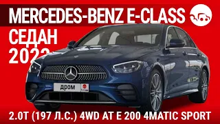 Mercedes-Benz E-Class седан 2022 2.0Т (197 л.с.) 4WD AT E 200 4MATIC Sport - видеообзор