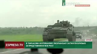 Загинули близько 20 представників ФСБ Росії в тимчасово окупованому Лисичанську