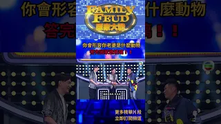 你覺得自己老婆是什麼動物？ | 答完還能回家嗎？ #思家大戰 #Family Feud #李思捷 #蘇志威 #蘇永康 #胡渭康 #韋綺珊 #莫鎮賢  #shorts