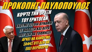 Προκόπης Παυλόπουλος: Δεν πρόκειται να περάσουν οι εκβιασμοί Ερντογάν (2-6-2023)