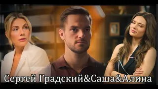 Сергей Градский&Саша Гордеева&Алина - Треугольник печали (т/с Постучись в мою дверь в Москве)