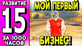 ОТКРЫЛ ТАЧКУ С ПРОПУСКА! ПУТЬ БОМЖА ЗА 1000 ЧАСОВ РАЗВИТИЯ НА МАДЖЕСТИК РП! GTA 5 RP! #15