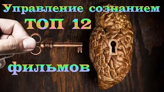 Управление сознанием. ТОП 12 фильмов