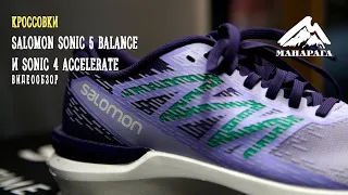 Обзор на кроссовки Salomon Sonic 5 Balance и Sonic 4 Accelerate