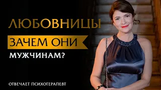 Любовницы. Зачем они мужчинам? | Психотерапевт Ольга Лукина