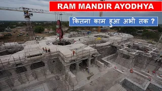 Ram Mandir | राम मंदिर अयोध्या | Ayodhya Ram mandir Construction update | Papa Construction