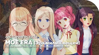 MOE ERA / ЭРА МИЛЫХ ВЕЩЕЙ | История проекта