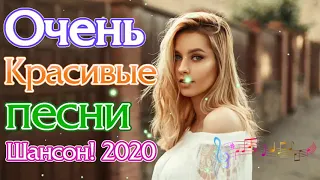 Вот Сборник Обалденные красивые песни для души💖 Топ песни 2020💖сборник песни Лучшие Шансон