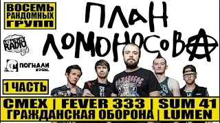 ПЛАН ЛОМОНОСОВА - СМЕХ | FEVER 333 | ГРАЖДАНСКАЯ ОБОРОНА | SUM 41 | LUMEN - 1 ЧАСТЬ