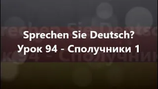 Німецька мова: Урок 94 - Сполучники 1